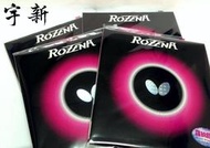 【宇新】Butterfly ROZENA 羅納膠皮【桌球 桌球拍 乒乓球】