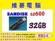 (高雄維碁電腦)全新代理商公司貨(非平行輸入) SanDisk CZ600 32GB USB3.0 隨身碟 32G