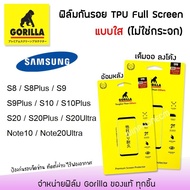 💎 Gorilla ฟิล์ม กันรอย เต็มจอ ลงโค้ง อ้อมหลัง ใส กอลิล่า TPU Full Screen ซัมซุง Samsung - S8 / S8Plus / S9 / S9Plus / S10 / S10Plus / S20 / S20Plus / S20Ultra / Note10 / Note20Ultra