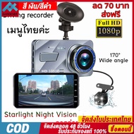 【หน้าจอสัมผัส】กล้องติดรถยนต์ กล้องถอยหลัง Car Camera HD 1080P Driving Recorder 4.0 หน้าจอใหญ่ กล้องหน้าติดรถยนต์ การตรวจสอบที่จอดรถ【จัดส่งในประเทศไทย-COD】