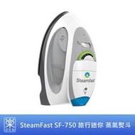 【樂活先知】《現貨在台》美國原裝 SteamFast SF750 旅行式 迷你 蒸氣 熨斗