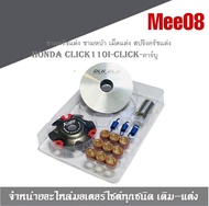 ชามครัชแต่ง HONDA CLICKเก่า CLICK110I ตัวหน้า เม็ดแต่ง สปริงครัชแต่ง (ตัวคาร์บูเท่านั้น) ไม่สามารถใส่กับรุ่นคลิกไอหรือ 125i ได้