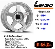 Lenso Wheel RD4 ขอบ 15x7.0" 4รู100 ET+35 สีSS ล้อแม็ก ขอบ 15