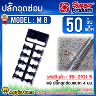 SUPERPRODUCTS ปลั๊กอุดซ่อม รุ่น M8 (351-0921-5) 4มุม แพ็ค50ตัว อุดรู อุดท่อPE ล็อคแน่น ไม่หลุดง่าย ระบบน้ำ เกษตร จัดส่ง KERRY