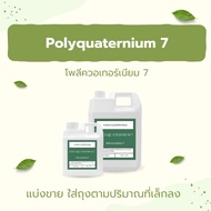 PQ-7 (GISILK) polyquaternium 7 โพลี ควอเทอเนียม สารทำให้ผมนิ่ม ผมนุ่มลื่น สารช่วยปรับสภาพผมให้นุ่มสล