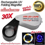กล้องส่องพระ กำลังขยาย 30 เท่า 30X 22mm Rechargeable UV Folding Magnifier 7808 หน้าเลนส์ขนาด 22 mm ไ