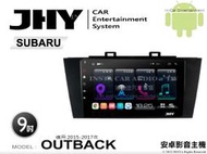 音仕達汽車音響 JHY S系統 速霸陸 OUTBACK 15-17年 9吋安卓機 八核心 8核心 套框機 導航 藍芽