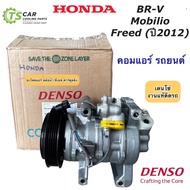 คอมแอร์ Honda BR-V Mobilio Freed ปี2012-2018 ฮอนด้า ฟรีด ตัวไมเนอร์เชนจ์  (Denso 8443) คอมแอร์ถยนต์ เดนโซ่ โมบิลิโอ้ BRV
