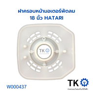 ฝาครอบหน้ามอเตอร์พัดลม 18นิ้ว HATARI อะไหล่พัดลม