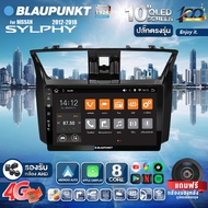 จอตรงรุ่น BLAUPUNKT จอQLED แท้ 10นิ้ว NISSAN SYLPHY 2012-2018 RAM4 RAM8 CPU8Core (รองรับซิม4G) Apple Carplay Android Auto แบ่ง2จอได้ Android WIFI GPS ปลั๊กตรงรุ่น แถมกล้องมองหลัง วิทยุติดรถยนต์