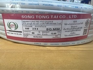 สายไฟ สายไฟคู่ VAF 2x4 ยาว 90เมตร
