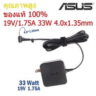 Asus Adapter ของแท้ 19V/1.75A 33W หัวขนาด 4.0*1.35mm สายชาร์จ เอซุส อะแดปเตอร์ สายชาร์จ Asus (Asus00