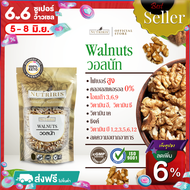 วอลนัท รสธรรมชาติ พร้อมทาน 150 กรัม - จัดส่งฟรี - Exp.2/2025 มีอย. คีโต กินได้ ไม่ใส่เกลือ ไม่ปรุงรส เต็มชิ้น อร่อย กินเพลิน ( Walnut ) Nutriris Brand