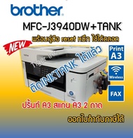 Printer Brother MFC-J3940DW 6 IN 1  2 ถาด พิมพ์A3+ถ่ายA3+สแกนA3+แฟกซ์+wifi+พิมพ์2ด้าน