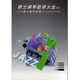 [Dahong Music] Jazz Piano Teaching Encyclopedia 9 Variation | Score Solo Accompaniment