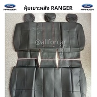 หุ้มเบาะรถยนต์ หุ้มเบาะหลัง Ford Ranger (เฉพาะเบาะหลัง) หุ้มเบาะหนัง ตัดตรงรุ่น ฟอร์ด เรนเจอร์ แบบสวมทับ หุ้มเบาะford เบาะranger หุ้มเบาะ ranger ford