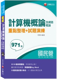 〔101個必考重點，帶你一次考上〕 計算機概論(含網路概論)重點整理+試題演練〔經濟部所屬事業－台電／中油／中鋼／中華電信／捷運〕