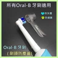 🔶$10兩個💟防塵/防污水/防細菌💟Oral B電動牙刷套《刷頭防塵套 / 保護蓋》🔶任何型號Oral B都合用