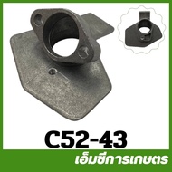 C52-43 ข้อต่อกรองอากาศ 5200 เครื่องเลื่อยไม้ เลื่อยยนต์