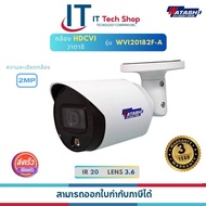 Watashi WVI20182F-A กล้องวงจรปิดแสดงภาพสี 2.0 MP Full-Color Starlight HDCVI Bullet Camera