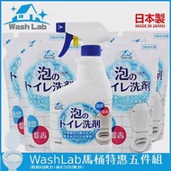 WashLab泡沫式廁所清潔劑特惠五件組 (瓶劑400ml+補充包350ml*4)