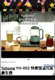 全新  Yohome 快煮恆溫元氣養生壺   一機多用 慳位 體積細  適合家居寫字樓  方便製作 蘋果紅棗茶 薑茶 花茶 咖啡 奶茶 檸檬水 熱滾水 最啱早餐  午餐 下午茶  自用 送禮  100