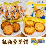 ✿3號味蕾✿凱柏麥芽餅 雙金抱福麥芽餅(原味、黑糖)300克︱600克︱量販3000克 奶素 麥芽餅乾 古早味餅乾