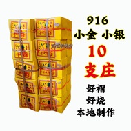 小金/小银 寿子财/小金/小银/金银纸/916金银纸 joss paper 一条 10 支莊