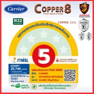 ส่งฟรี Carrier แคเรียร์ แอร์ รุ่น Copper 8 42TSAB CSSA ระบบธรรมดา Fixed Speed เย็น เบอร์5 1ดาว คอยล์