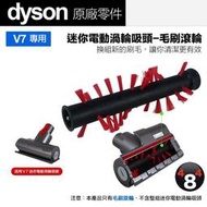 Dyson 戴森 原廠正品 V7 SV11 迷你電動渦輪吸頭 專用 毛刷 滾輪 滾刷 吸頭零件