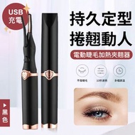 其他品牌 - 升級USB充電！電動睫毛燙捲器｜多檔調溫 附加熱梳 安全不傷膚 持久定型 真假睫毛通用｜化妝必備 可搭配睫毛膏用 電熱睫毛捲翹器 充電式睫毛夾 捲曲器 眼睫毛刷 睫毛機 睫毛捲曲器