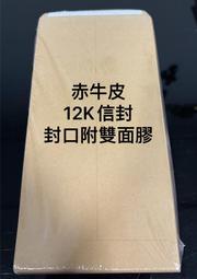 工廠直營 12K 赤牛皮信封 公文封 雙面膠 100個/包 12.2x23cm 100磅