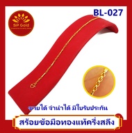 SP Gold สร้อยข้อมือทองแท้ 96.5% ครึ่งสลึง (1.9 กรัม) ลายหวาย สลับปล้อง (BL-027) ยาว 14.5 - 15.5 เซนติเมตร ขายได้จำนำได้ มีใบรับประกัน