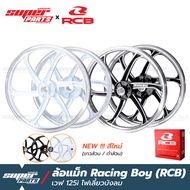 ล้อแม็กขอบ17 ล้อแม็ก RCB (Racing Boy) 1 คู่ หน้าดิส-หลังดั้ม เวฟ 125i,125S ไฟเลี้ยวบังลม (ไมล์ดิจิตอล)