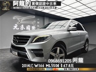 2014式 ML350d 柴油四傳低里程 第三代小改 賓士休旅車❗️(085)【元禾國際 阿龍 中古車 新北二手車買賣】 二手車 推薦業務 認證車 實車實價 無泡水 無事故 找錢 超貸 車換車