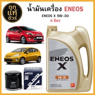 ชุดเปลี่ยนถ่ายน้ำมันเครื่อง FORD FIESTA ENEOS X 5W-30 4 ลิตร ฟรี!กรองเครื่อง AARON