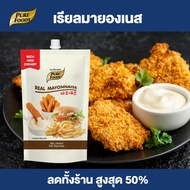 Purefoods : เรียลมายองเนส ( Real mayonnaise ) มายองเนส ขนาด 150 กรัม ถุงจุก ตรา เพียวฟู้ดส์ พร้อมส่ง