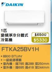 100% new with invoice DAIKIN 大金 FTKA25BV1H 一匹淨冷型 變頻 掛牆分體式