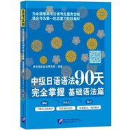 Intermediate Grammar 90 days, fully master the basic grammar Japanese test preparation study book