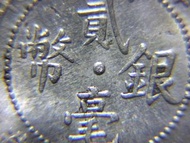 1918年(民國七年)廣東省造二毫(廣東雙毫)銀幣(原光好品)
