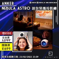 ANKER Nebula Astro 迷你易攜投影機