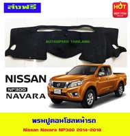 พรมปูคอนโซลหน้ารถ พรมปูหน้ารถ พรม นิสสัน นาวาร่า เอ็นพี300 Nissan Navara 2014 2015 2016 2017 2018 20