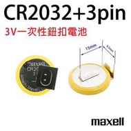 「永固電池」 CR2032 +3pin 3V 鋰電池 不可充電 帶針腳 焊腳 主機板電池、BIOS COMS 記憶電池