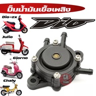 ปั๊มดูดน้ำมัน Honda DIO-ZX Julio Giorno ชาลี Chaly ชาลี ถังต่ำ ปั๊มนํ้ามันจากถัง แรงดันสูญญากาศ เข้า