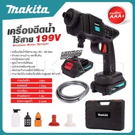 MAKITA Wireless Water Sprayer เครื่องฉีดน้ำไร้สาย 199V อัดฉีด ล้างรถ รุ่น 199V -งานเทียบ เกรด AAA+ถู