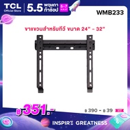 TCL ขาแขวนทีวีติดผนัง ขนาด 24-32 นิ้ว แบบ Fixed ขาแขวนทีวี TCL Wall Mount Bracket อุปกรณ์เสริมสำหรับทีวี เเข็งเเรง ทนทาน รับน้ำหนักได้มาก รุ่น WMB233