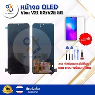 หน้าจอ OLED Vivo V21 5G/V25 5Gพร้อมทัชสกรีน จอ+ทัช แถม กาว ฟิล์ม ไขควง