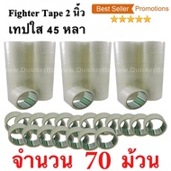 70 ม้วน  เทปกาว เทปใสปิดกล่อง Fighter Tape ยาว 45 หลา/ม้วน