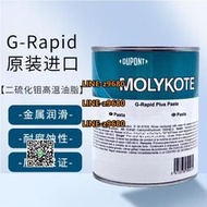 【可開發票】道康寧摩力克Molykote G-Rapid Plus Paste潤滑脂 二硫化鉬潤滑膏