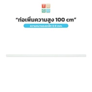 TUGU อุปกรณ์เสริม ท่อเพิ่มความสูง 100 ซม.  สำหรับ ราวแขวน TUGU - *จำเป็นต้องมีราวแขวน TUGU* ก่อน